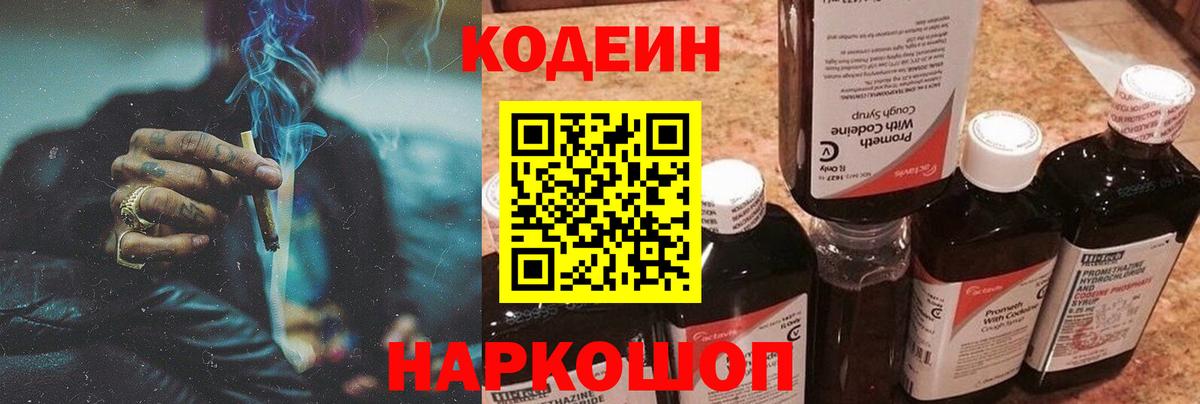 Кодеин напиток Lean (лин) Тобольск