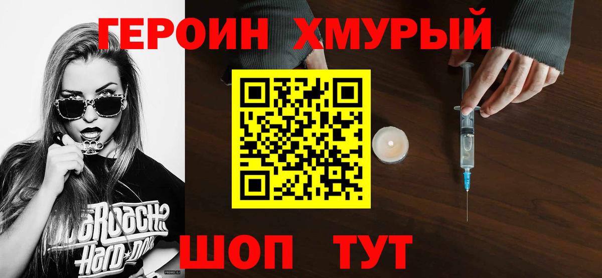 Героин Heroin Тобольск